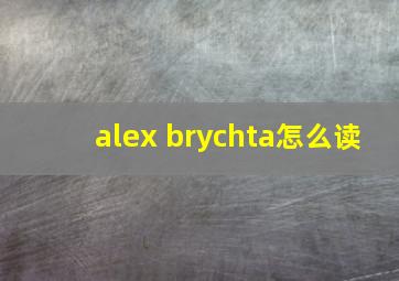 alex brychta怎么读